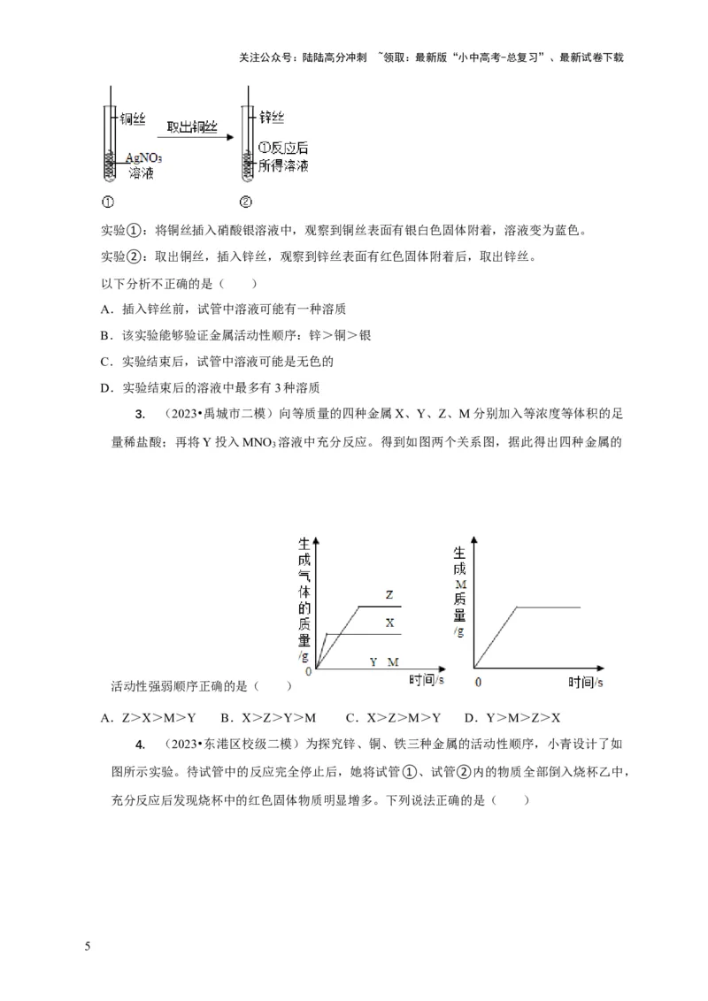 专题03金属活动性顺序的验证与探究（原卷版）_02中考总复习（2026版更新中）_05-化学-中考总复习_2024年中考复习资料_二轮复习资料_2024年中考化学二轮专项复习核心考点讲解与必刷题型