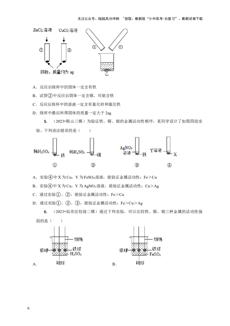 专题03金属活动性顺序的验证与探究（原卷版）_02中考总复习（2026版更新中）_05-化学-中考总复习_2024年中考复习资料_二轮复习资料_2024年中考化学二轮专项复习核心考点讲解与必刷题型