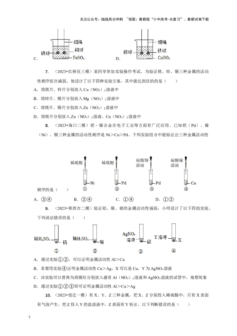 专题03金属活动性顺序的验证与探究（原卷版）_02中考总复习（2026版更新中）_05-化学-中考总复习_2024年中考复习资料_二轮复习资料_2024年中考化学二轮专项复习核心考点讲解与必刷题型