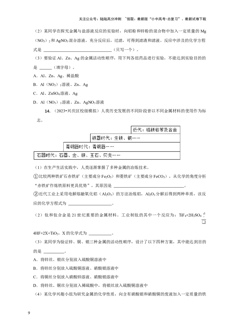 专题03金属活动性顺序的验证与探究（原卷版）_02中考总复习（2026版更新中）_05-化学-中考总复习_2024年中考复习资料_二轮复习资料_2024年中考化学二轮专项复习核心考点讲解与必刷题型