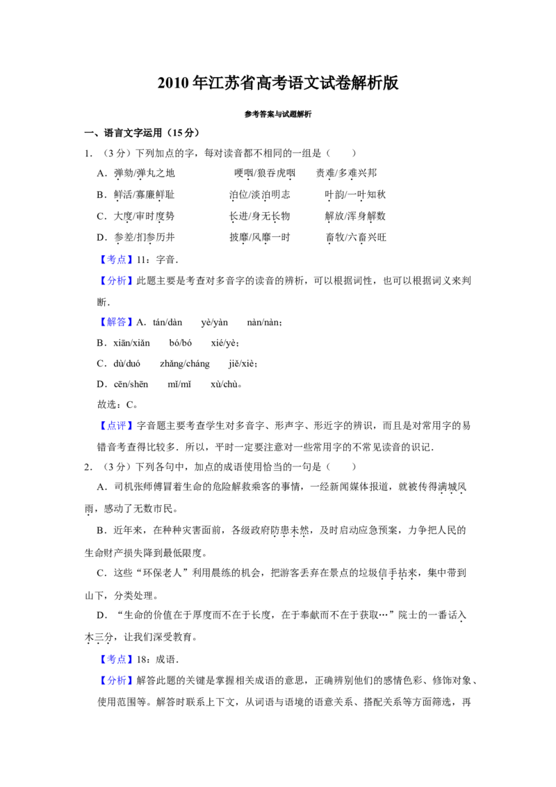 2010年江苏省高考语文试卷解析版_全国卷+地方卷_1.语文_1.语文高考真题试卷_2008-2020年_地方卷_江苏高考语文07-21_A4word版