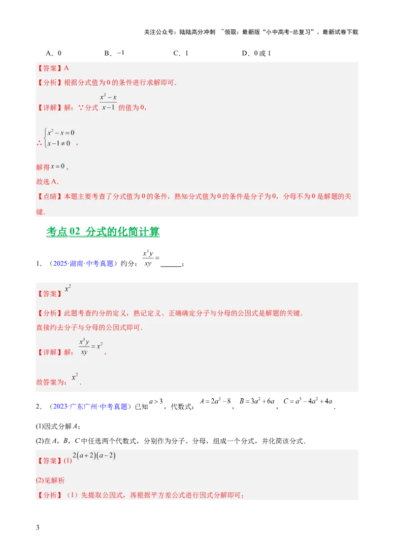 专题03分式及分式方程（全国通用）（解析版）_02中考总复习（2026版更新中）_02-数学-中考总复习_2026年中考复习（更新中）