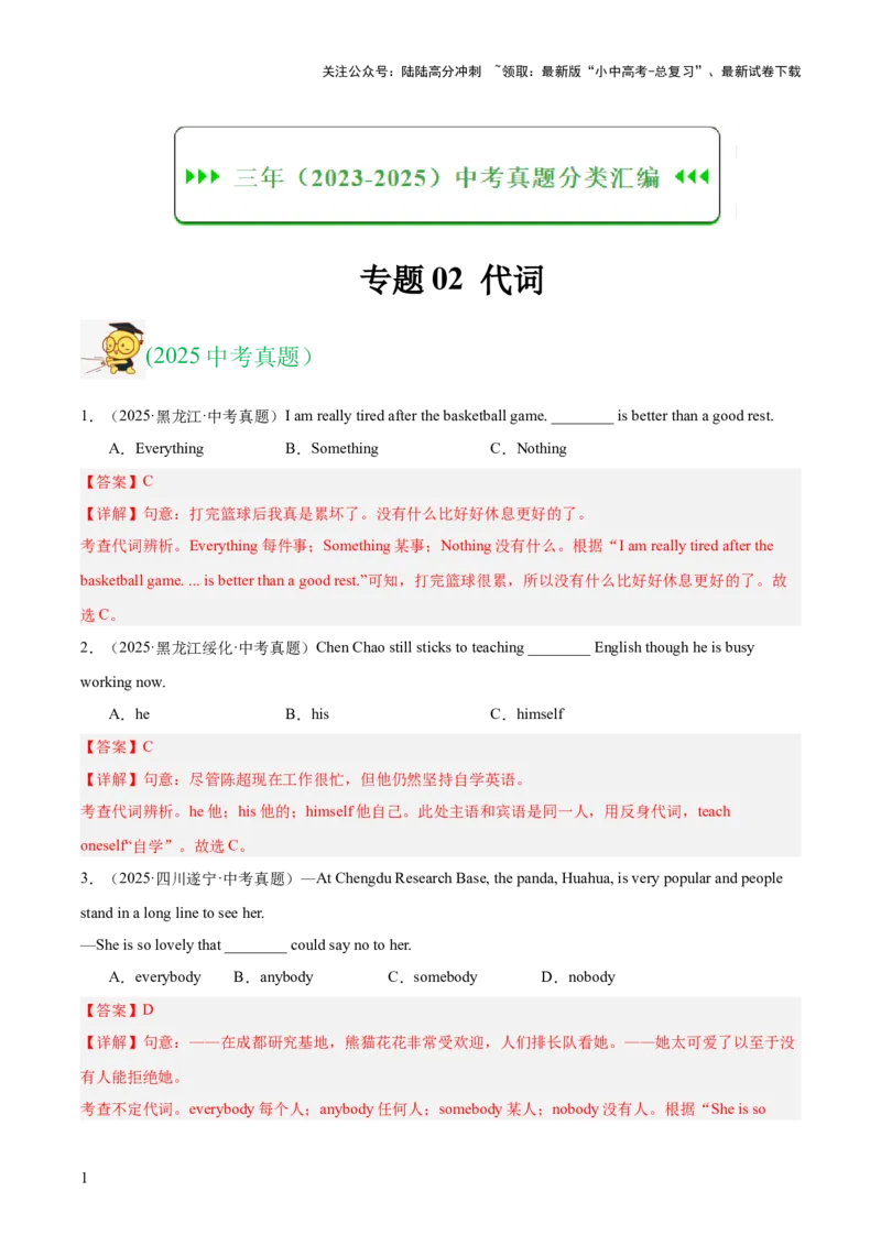 专题02代词（全国通用）（解析版）_02中考总复习（2026版更新中）_03-英语-中考总复习_2026年中考复习（更新中）_好题汇编三年（2023-2025）中考英语真题分类汇编（全国通用）