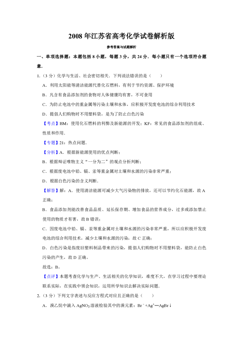 2008年江苏省高考化学试卷解析版_全国卷+地方卷_5.化学_1.化学高考真题试卷_2008-2020年_地方卷_江苏高考化学2008-2020_A4word版_PDF版（赠送）