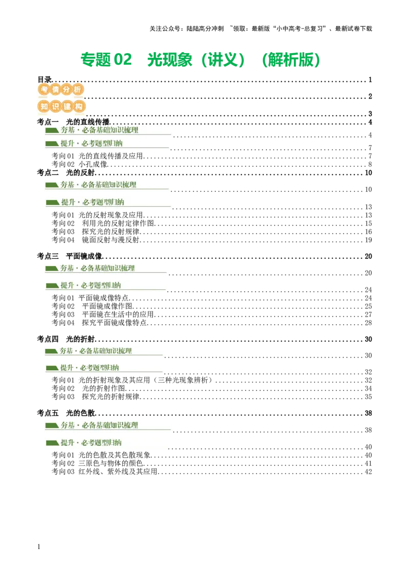 专题02光现象（讲义）（解析版）_02中考总复习（2026版更新中）_04-物理-中考总复习_2024年中考复习资料_一轮复习_课件+讲义+练习2024年中考物理一轮复习讲练测（全国通用）