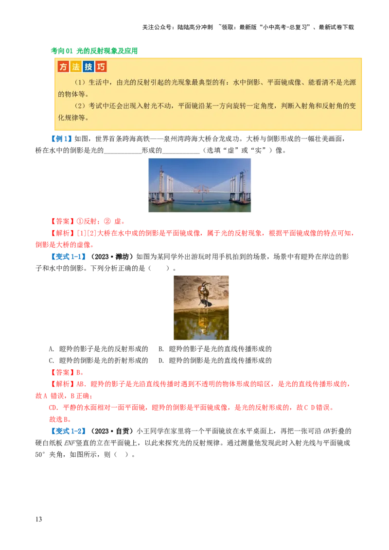 专题02光现象（讲义）（解析版）_02中考总复习（2026版更新中）_04-物理-中考总复习_2024年中考复习资料_一轮复习_课件+讲义+练习2024年中考物理一轮复习讲练测（全国通用）