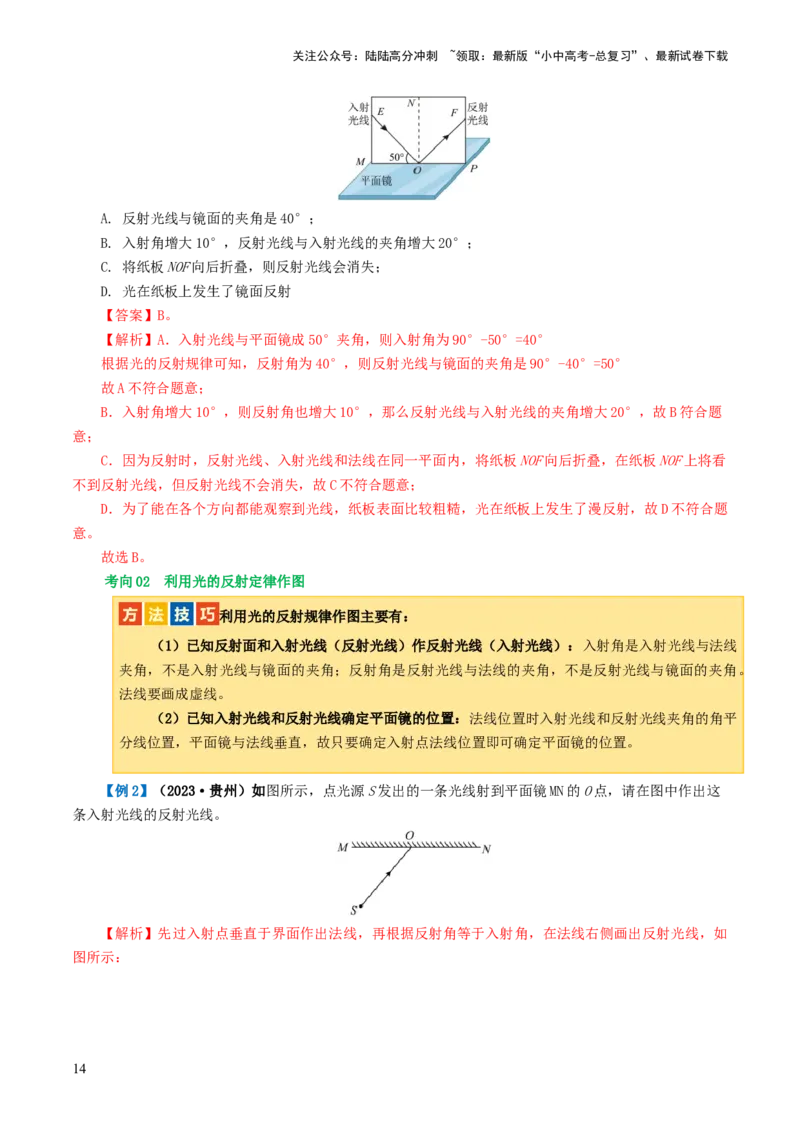 专题02光现象（讲义）（解析版）_02中考总复习（2026版更新中）_04-物理-中考总复习_2024年中考复习资料_一轮复习_课件+讲义+练习2024年中考物理一轮复习讲练测（全国通用）