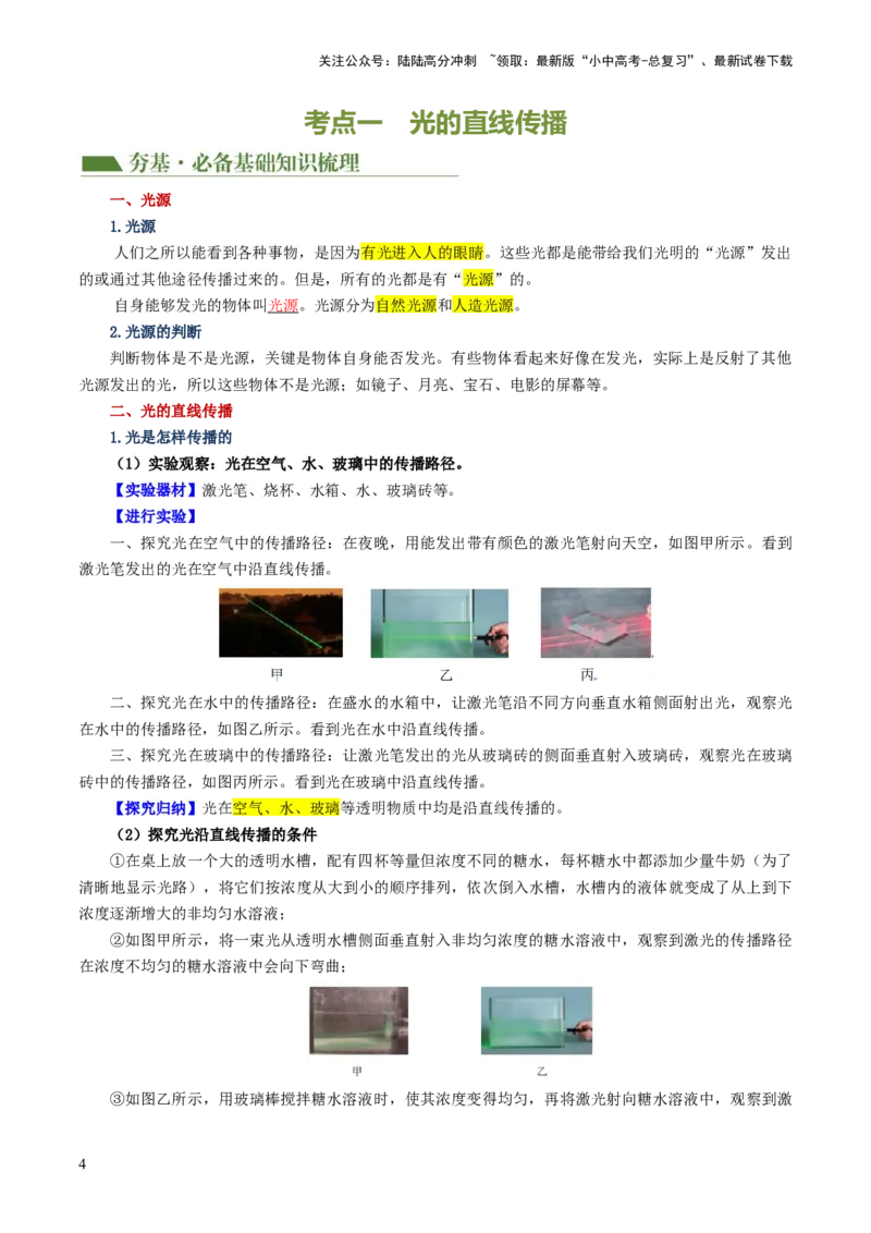 专题02光现象（讲义）（解析版）_02中考总复习（2026版更新中）_04-物理-中考总复习_2024年中考复习资料_一轮复习_课件+讲义+练习2024年中考物理一轮复习讲练测（全国通用）