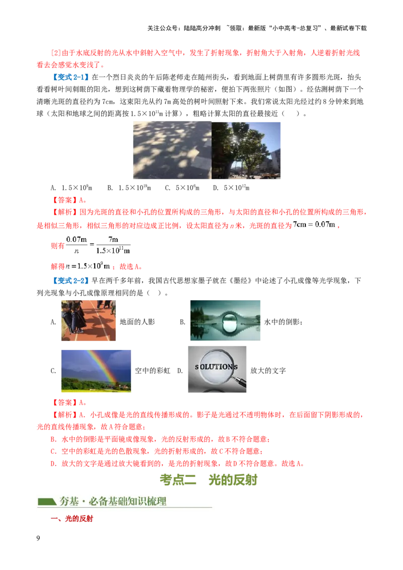 专题02光现象（讲义）（解析版）_02中考总复习（2026版更新中）_04-物理-中考总复习_2024年中考复习资料_一轮复习_课件+讲义+练习2024年中考物理一轮复习讲练测（全国通用）