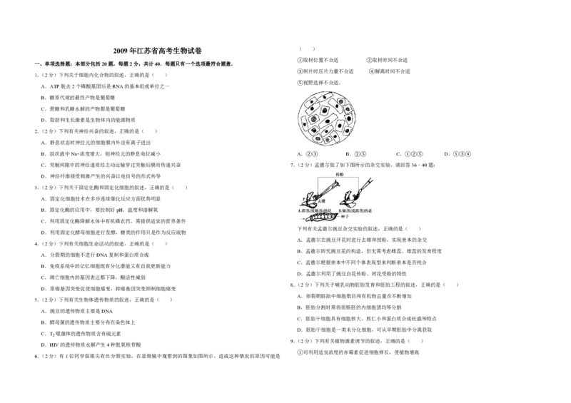 2009年江苏省高考生物试卷_全国卷+地方卷_6.生物_1.生物高考真题试卷_2008-2020年_地方卷_江苏高考生物07-20_A3word版_PDF版（赠送）