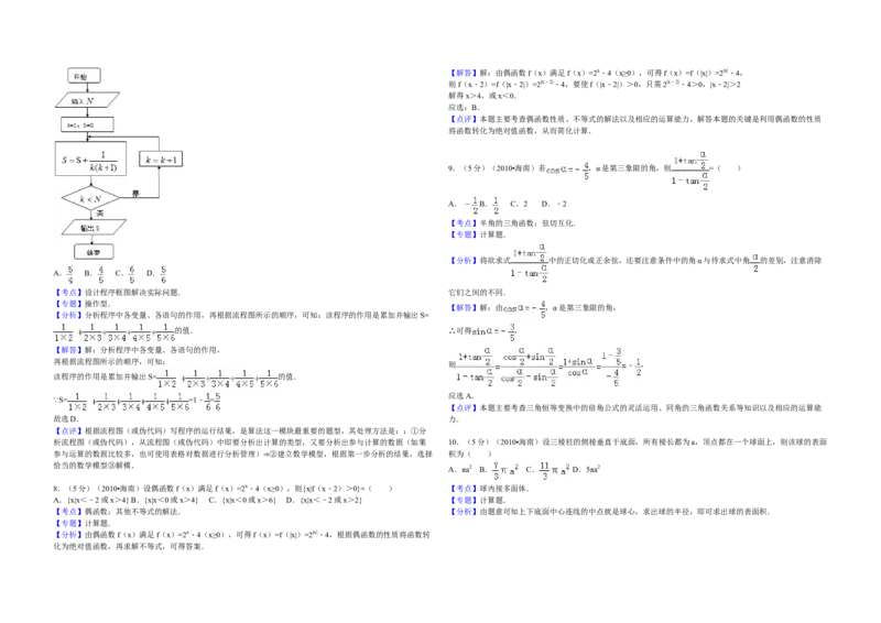 2010年海南省高考数学试题及答案（理科）_全国卷+地方卷_2.数学_1.数学高考真题试卷_2008-2020年_地方卷_海南高考数学08-22_A3word版_答案版