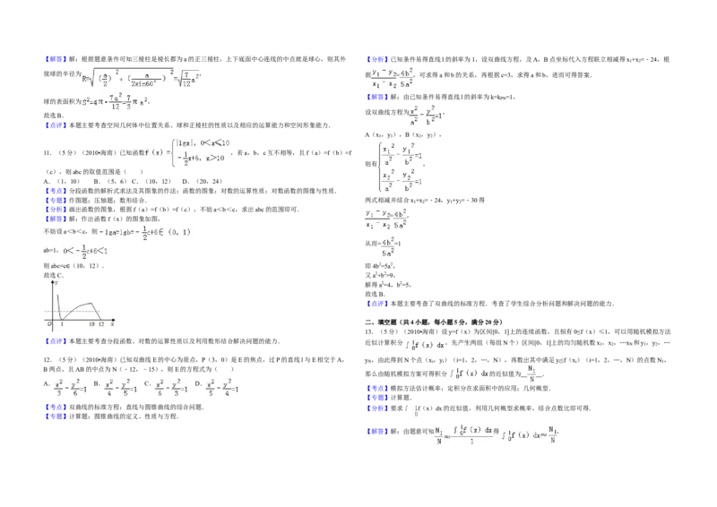 2010年海南省高考数学试题及答案（理科）_全国卷+地方卷_2.数学_1.数学高考真题试卷_2008-2020年_地方卷_海南高考数学08-22_A3word版_答案版