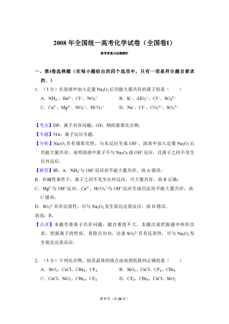 2008年全国统一高考化学试卷（全国卷Ⅰ）（解析版）_全国卷+地方卷_5.化学_1.化学高考真题试卷_2008-2020年_全国卷_全国统一高考化学（新课标ⅰ）2008-2021_A4word版_PDF版（赠送）