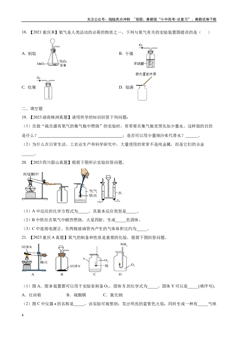 专题03氧气（原卷版）_02中考总复习（2026版更新中）_05-化学-中考总复习_2024年中考复习资料_专项复习资料_完三年（2021-2023）中考化学真题分项汇编（全国通用）