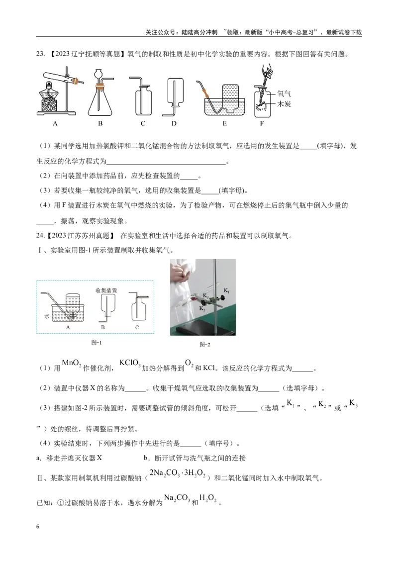 专题03氧气（原卷版）_02中考总复习（2026版更新中）_05-化学-中考总复习_2024年中考复习资料_专项复习资料_完三年（2021-2023）中考化学真题分项汇编（全国通用）