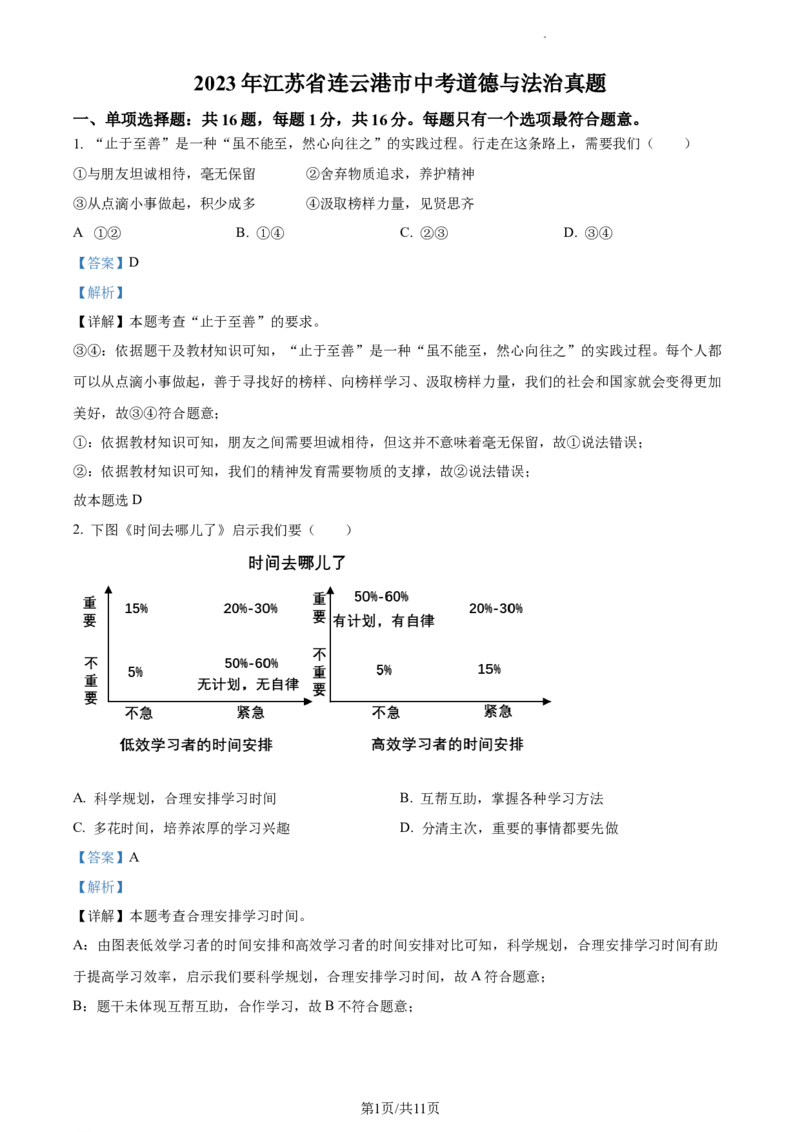 精品解析：2023年江苏省连云港市中考道德与法治真题（解析版）_江苏省中考_01江苏省13市中考历年真题2008-2025新_、中考全套_江苏省中考历年真题_江苏省中考道法2008-2024