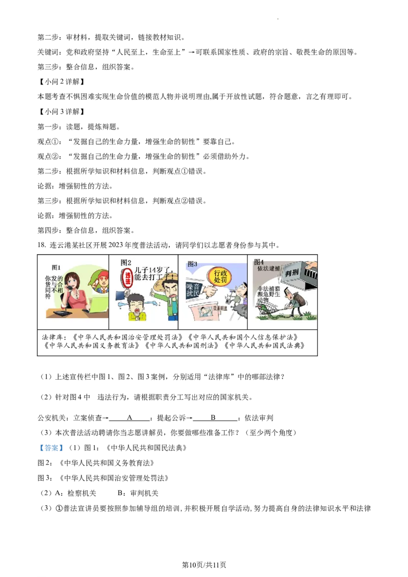 精品解析：2023年江苏省连云港市中考道德与法治真题（解析版）_江苏省中考_01江苏省13市中考历年真题2008-2025新_、中考全套_江苏省中考历年真题_江苏省中考道法2008-2024