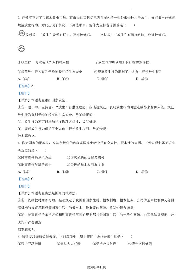 精品解析：2023年江苏省连云港市中考道德与法治真题（解析版）_江苏省中考_01江苏省13市中考历年真题2008-2025新_、中考全套_江苏省中考历年真题_江苏省中考道法2008-2024