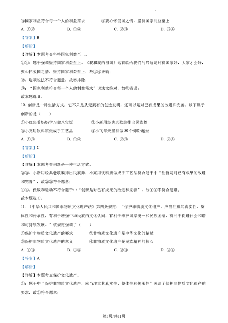 精品解析：2023年江苏省连云港市中考道德与法治真题（解析版）_江苏省中考_01江苏省13市中考历年真题2008-2025新_、中考全套_江苏省中考历年真题_江苏省中考道法2008-2024