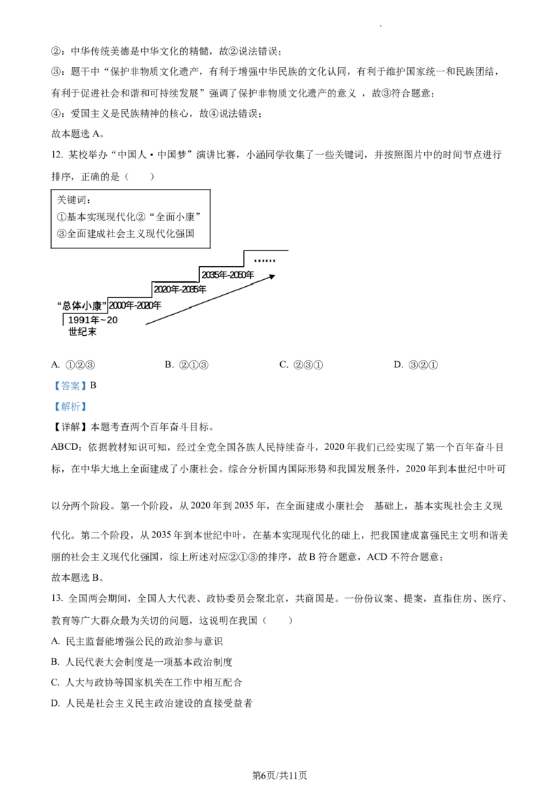 精品解析：2023年江苏省连云港市中考道德与法治真题（解析版）_江苏省中考_01江苏省13市中考历年真题2008-2025新_、中考全套_江苏省中考历年真题_江苏省中考道法2008-2024