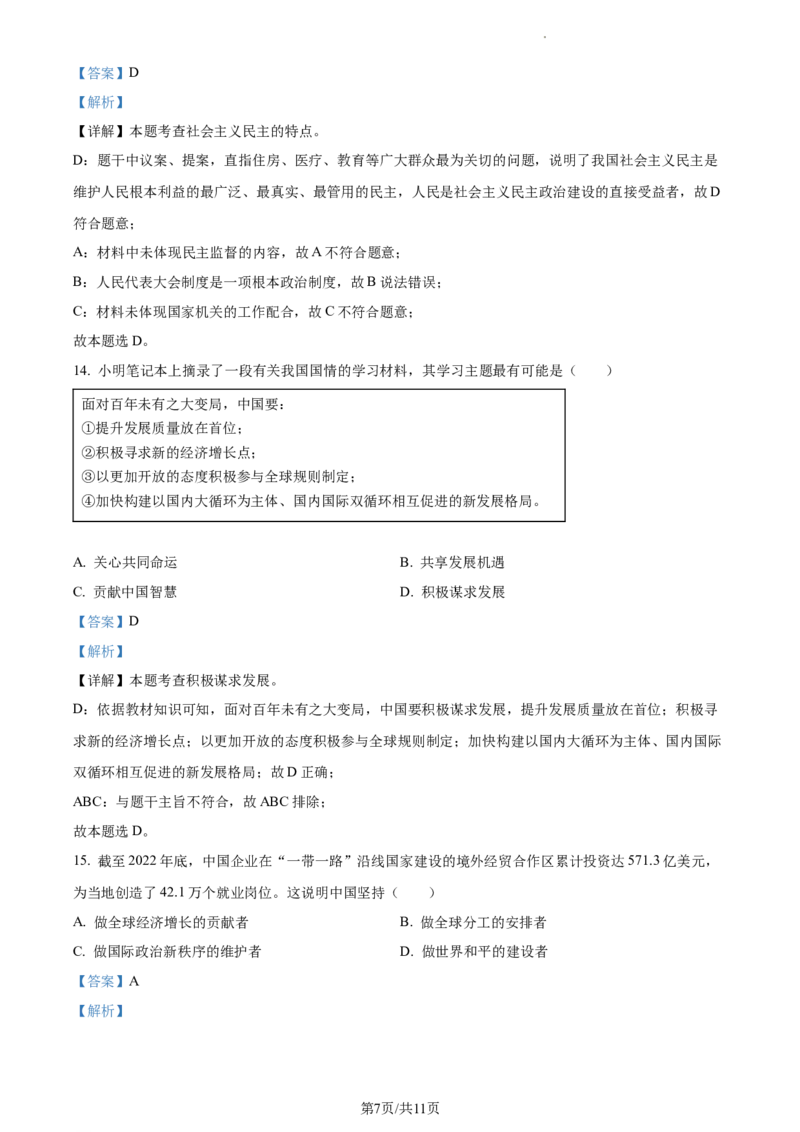 精品解析：2023年江苏省连云港市中考道德与法治真题（解析版）_江苏省中考_01江苏省13市中考历年真题2008-2025新_、中考全套_江苏省中考历年真题_江苏省中考道法2008-2024