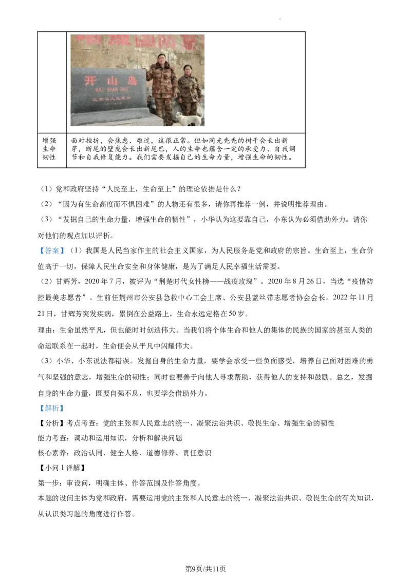 精品解析：2023年江苏省连云港市中考道德与法治真题（解析版）_江苏省中考_01江苏省13市中考历年真题2008-2025新_、中考全套_江苏省中考历年真题_江苏省中考道法2008-2024