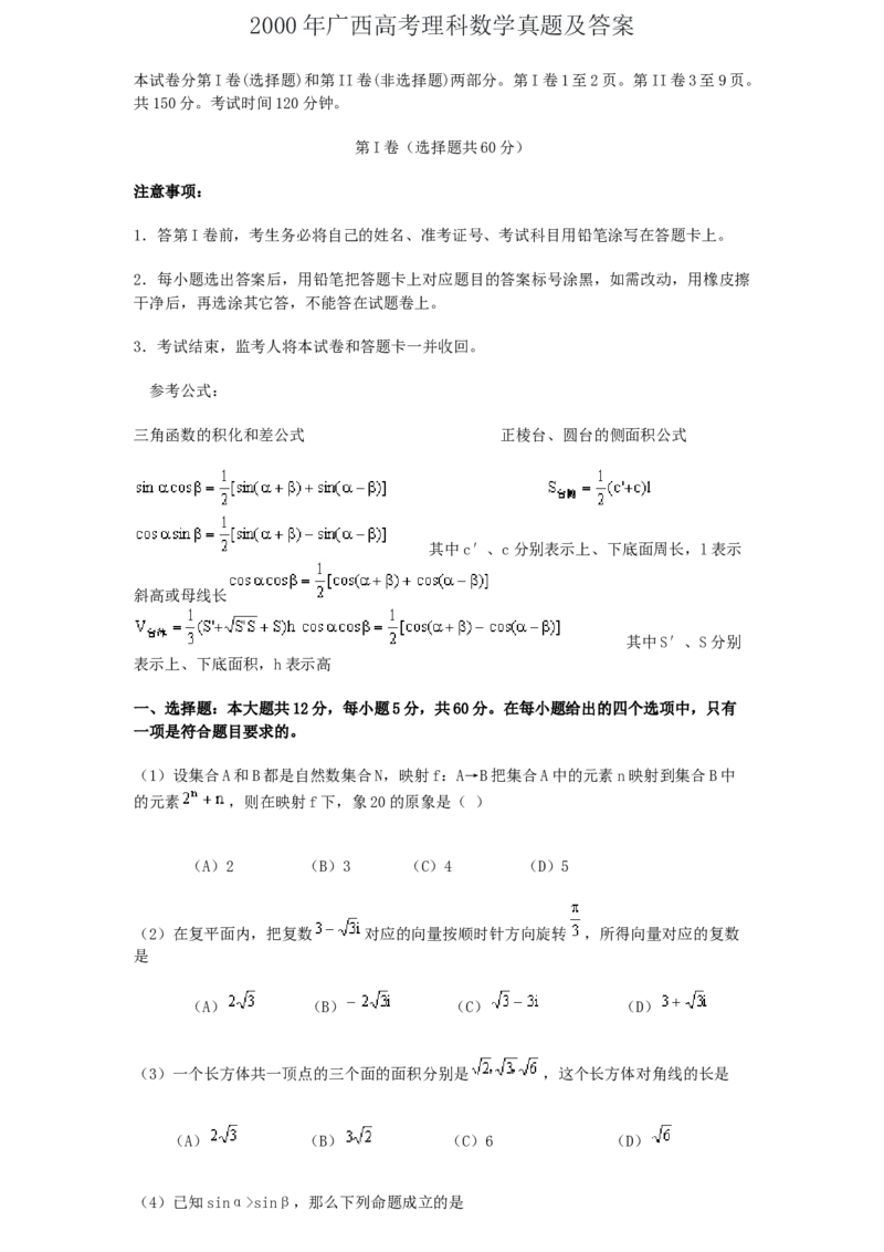 2000年广西高考理科数学真题及答案_全国卷+地方卷_2.数学_1.数学高考真题试卷_1990-2007年各地高考历年真题_广西