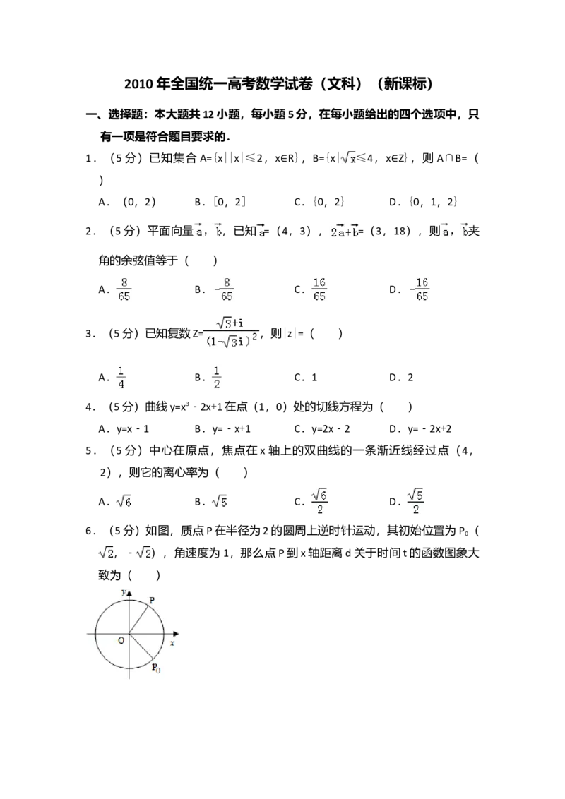 2010年全国统一高考数学试卷（文科）（新课标）（解析版）_全国卷+地方卷_2.数学_1.数学高考真题试卷_2008-2020年_全国卷_全国2卷（2008-2022）_高考数学（文科）（新课标ⅱ）_A4word版