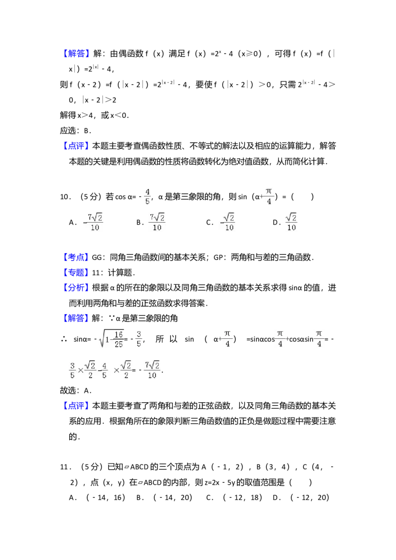 2010年全国统一高考数学试卷（文科）（新课标）（解析版）_全国卷+地方卷_2.数学_1.数学高考真题试卷_2008-2020年_全国卷_全国2卷（2008-2022）_高考数学（文科）（新课标ⅱ）_A4word版