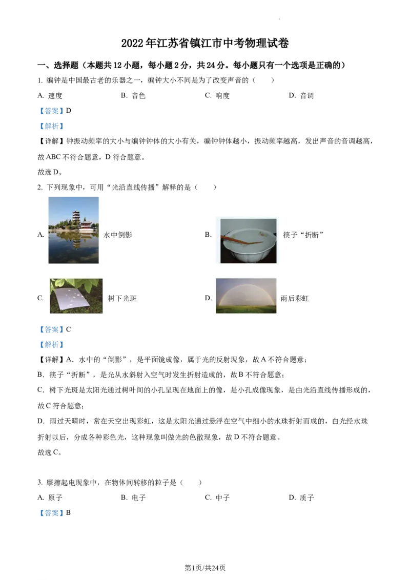 精品解析：2022年江苏省镇江市中考物理真题（解析版）_江苏省中考_01江苏省13市中考历年真题2008-2025新_、中考全套_江苏省中考历年真题_江苏省中考物理2008-2024