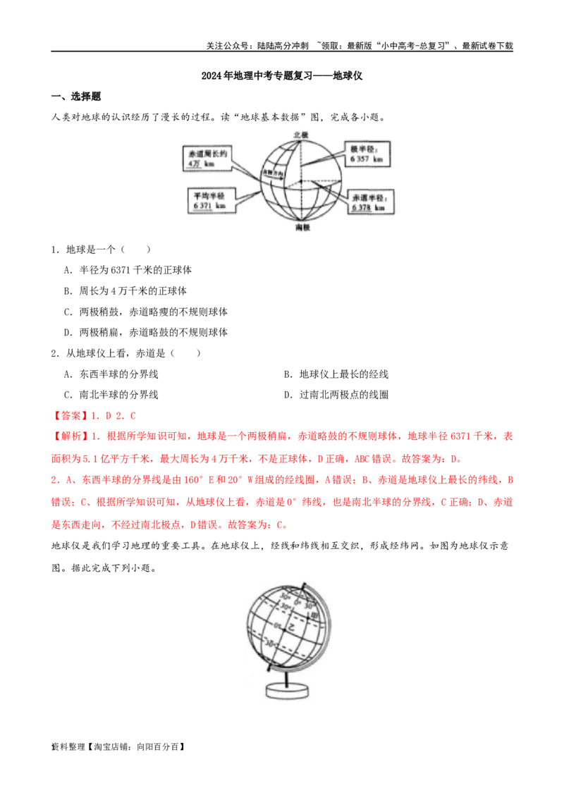 专题02地球仪-（解析版）_02中考总复习（2026版更新中）_09-地理-中考总复习_2024年中考复习资料_一轮复习_完一轮通关备战2024年中考地理一轮复习真题通关练_答案解析版