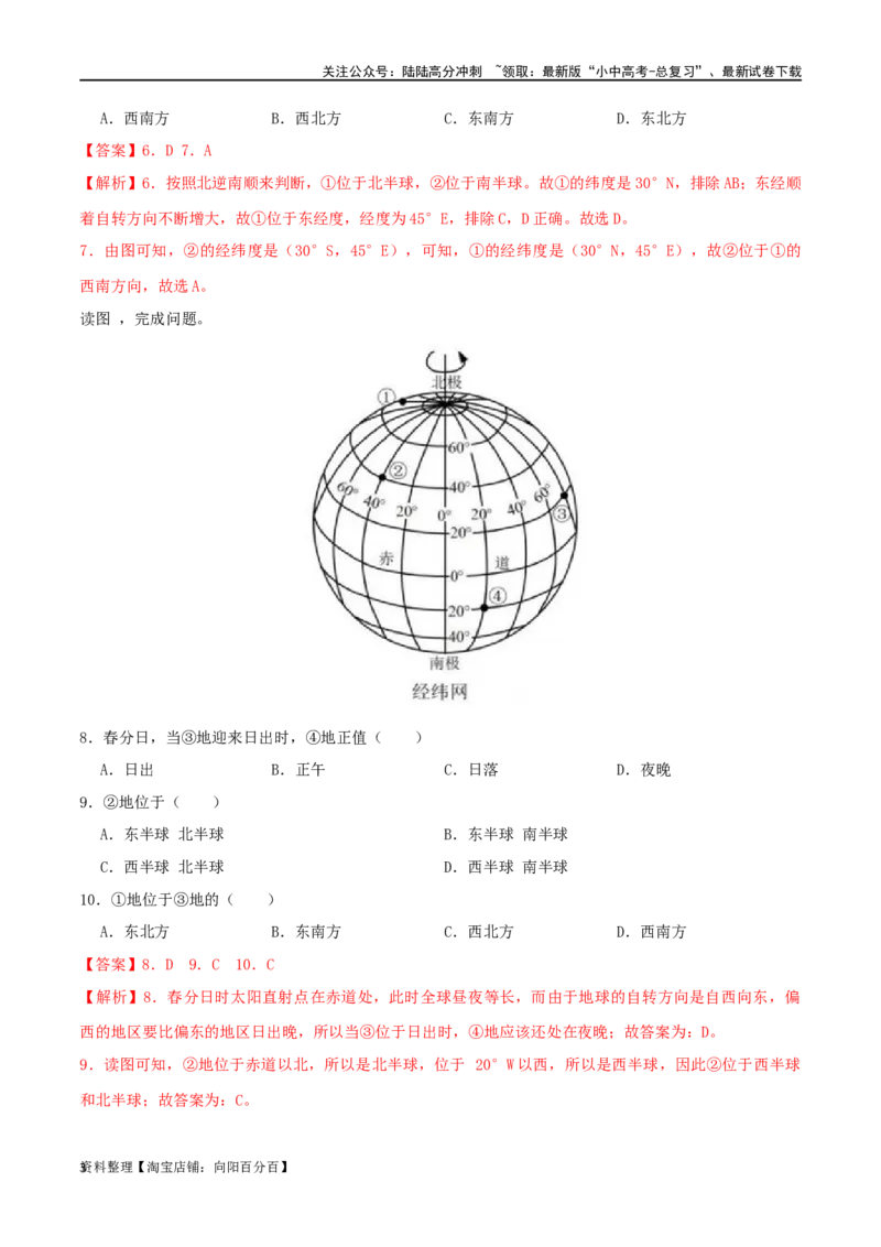 专题02地球仪-（解析版）_02中考总复习（2026版更新中）_09-地理-中考总复习_2024年中考复习资料_一轮复习_完一轮通关备战2024年中考地理一轮复习真题通关练_答案解析版