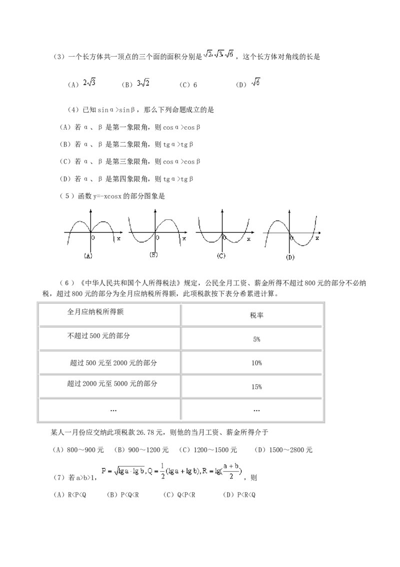 2000年福建高考文科数学真题及答案_全国卷+地方卷_2.数学_1.数学高考真题试卷_1990-2007年各地高考历年真题_福建