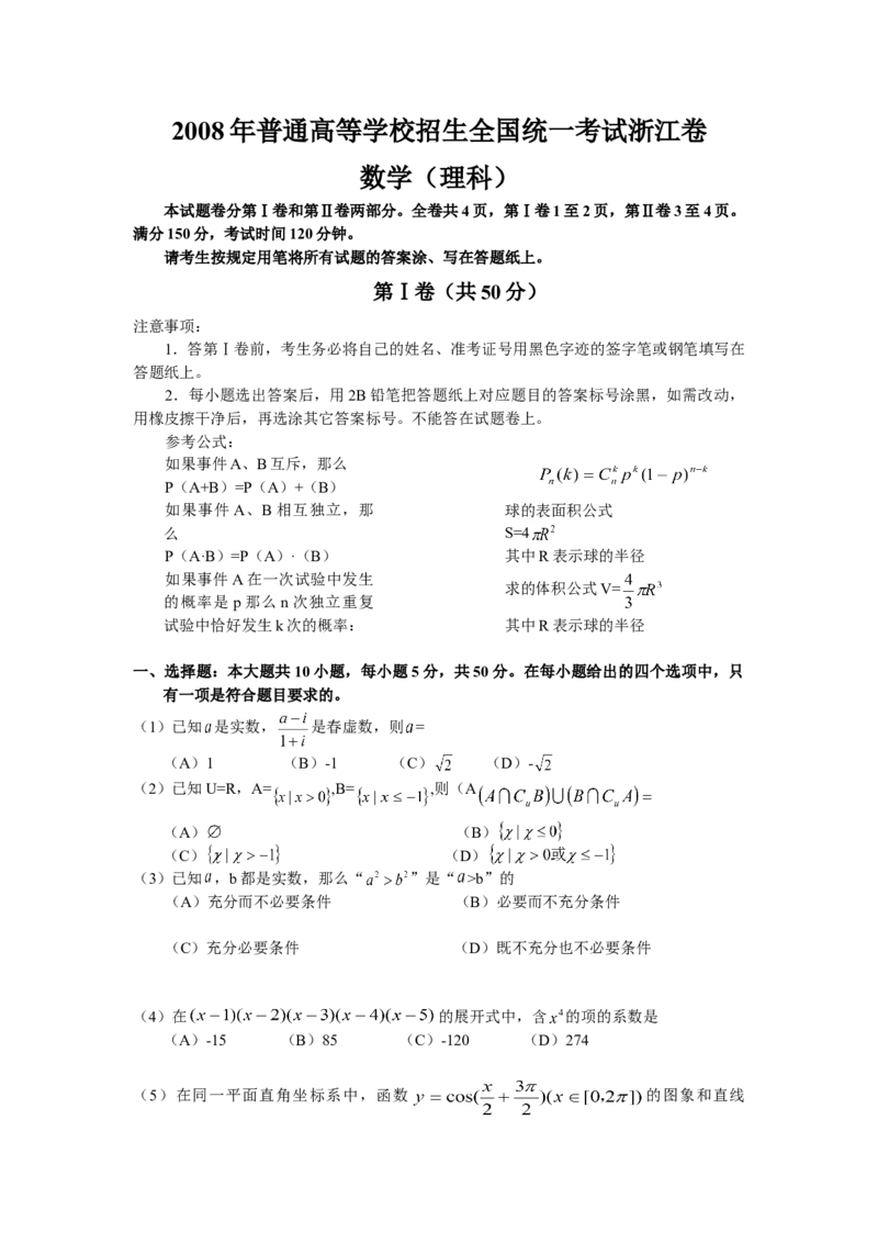 2008年浙江高考数学（理科）试卷（答案）_全国卷+地方卷_2.数学_1.数学高考真题试卷_2008-2020年_地方卷_地方卷高考理科数学_浙江理科数学08-16