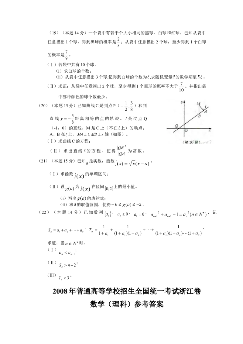 2008年浙江高考数学（理科）试卷（答案）_全国卷+地方卷_2.数学_1.数学高考真题试卷_2008-2020年_地方卷_地方卷高考理科数学_浙江理科数学08-16