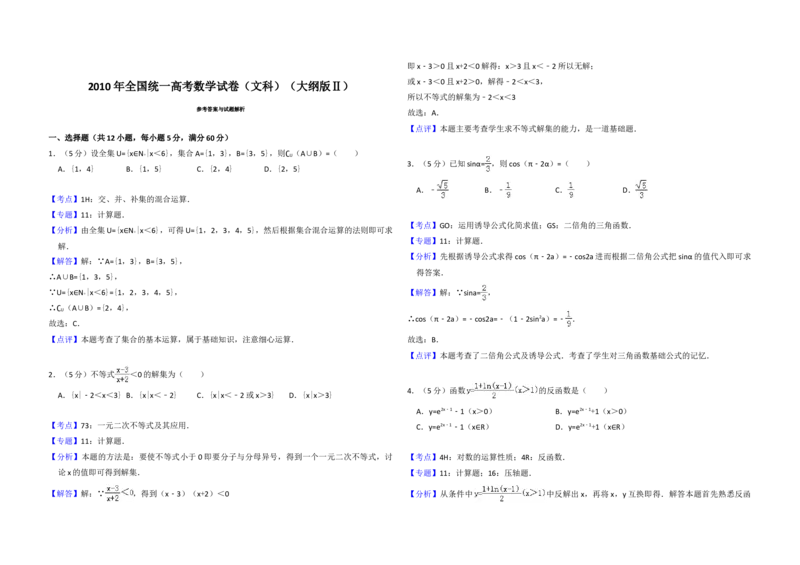 2010年全国统一高考数学试卷（文科）（大纲版Ⅱ）（解析版）_全国卷+地方卷_2.数学_1.数学高考真题试卷_2008-2020年_地方卷_辽宁省高考数学08-22_数学（文科）_A3word版