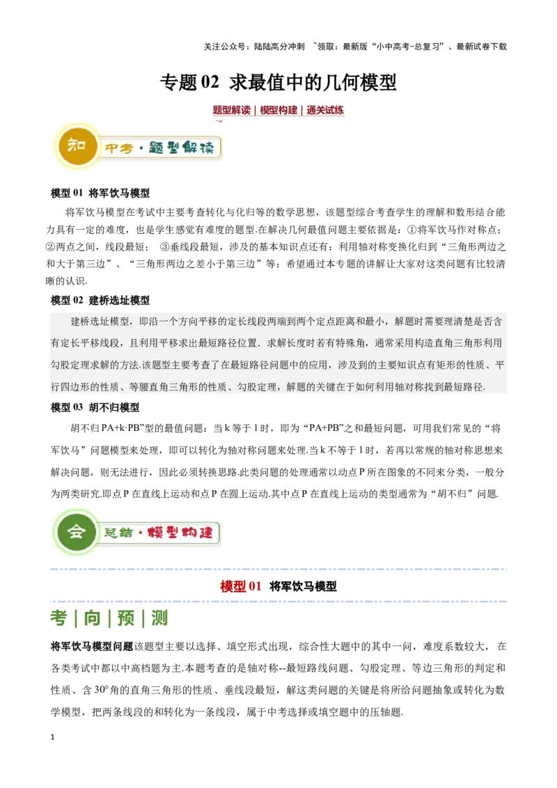 专题02求最值中的几何模型（原卷版）_02中考总复习（2026版更新中）_02-数学-中考总复习_2024年中考复习资料_二轮复习资料_完2024年中考数学解题技巧模板