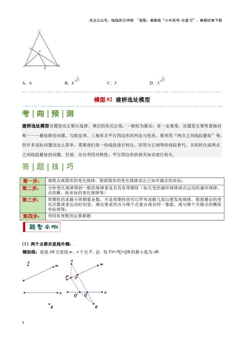 专题02求最值中的几何模型（原卷版）_02中考总复习（2026版更新中）_02-数学-中考总复习_2024年中考复习资料_二轮复习资料_完2024年中考数学解题技巧模板