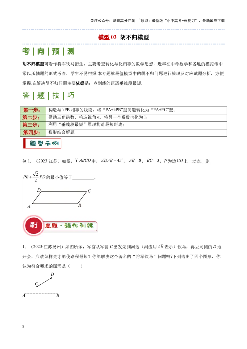 专题02求最值中的几何模型（原卷版）_02中考总复习（2026版更新中）_02-数学-中考总复习_2024年中考复习资料_二轮复习资料_完2024年中考数学解题技巧模板