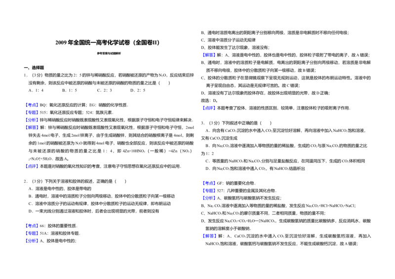 2009年全国统一高考化学试卷（全国卷Ⅱ）（解析版）_全国卷+地方卷_5.化学_1.化学高考真题试卷_2008-2020年_全国卷_全国统一高考化学（新课标ⅱ）2008-2021_A3word版