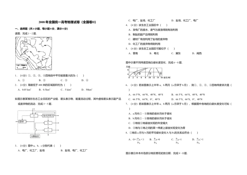 2008年全国统一高考地理试卷（全国卷Ⅱ）（解析版）_全国卷+地方卷_8.地理_1.地理高考真题试卷_2008-2020年_全国卷_全国统一高考地理（新课标ii）08-21_A3word版