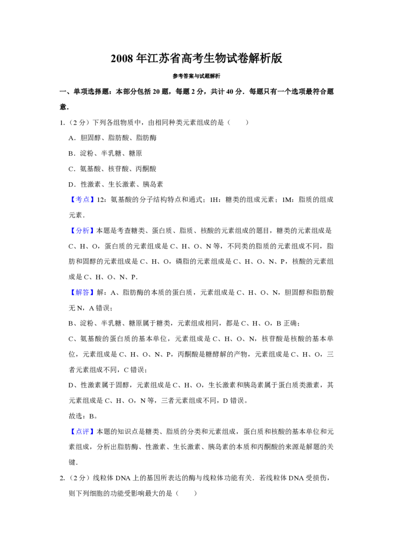 2008年江苏省高考生物试卷解析版_全国卷+地方卷_6.生物_1.生物高考真题试卷_2008-2020年_地方卷_江苏高考生物07-20_A4word版_PDF版（赠送）