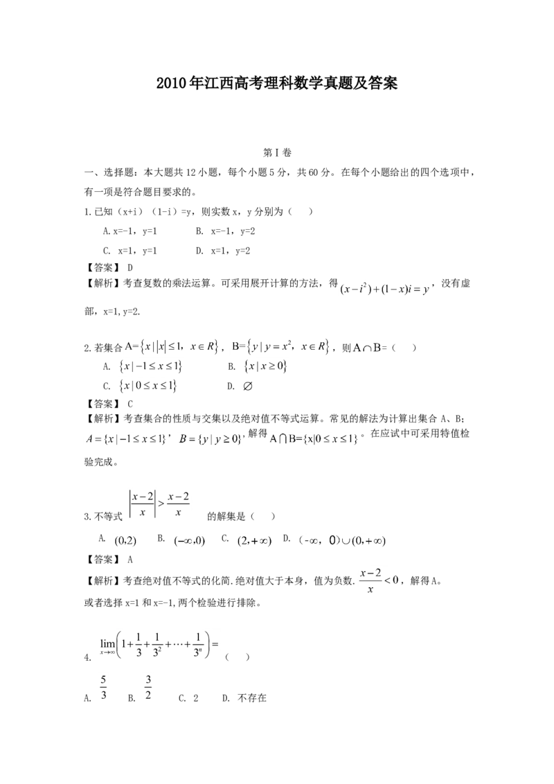 2010年江西高考理科数学真题及答案_全国卷+地方卷_2.数学_1.数学高考真题试卷_2008-2020年_地方卷_江西高考数学90-23