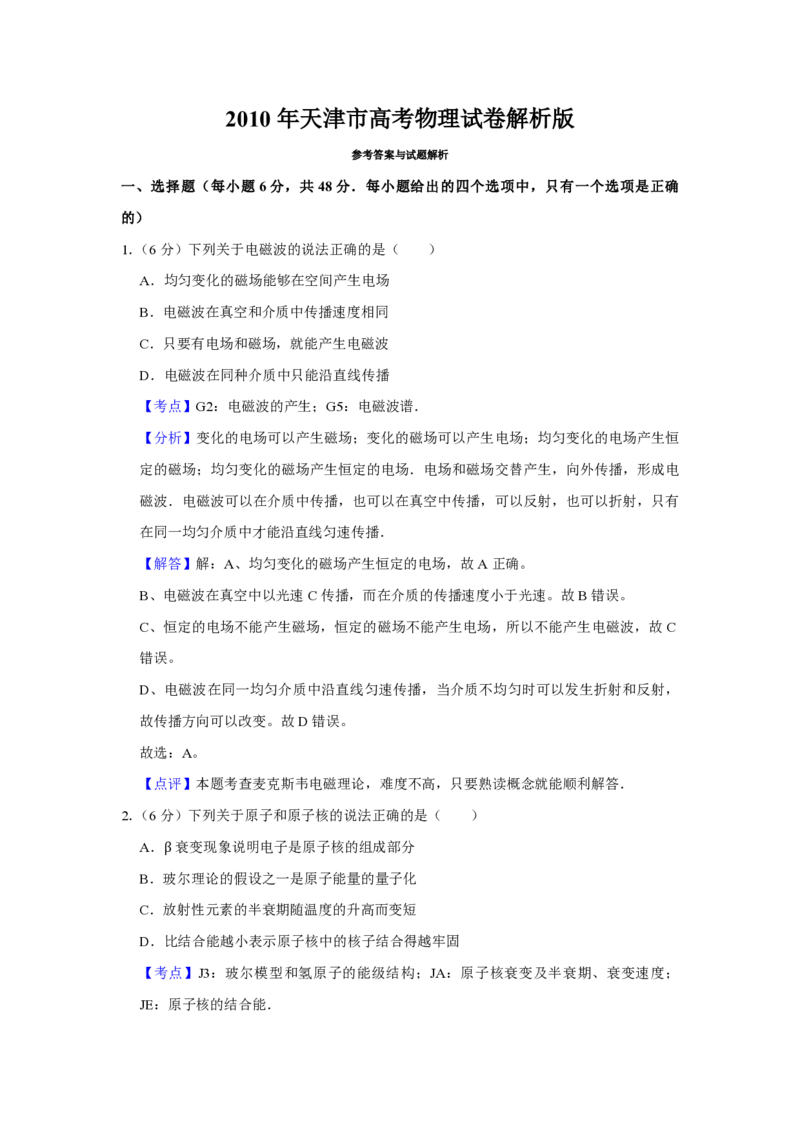 2010年天津市高考物理试卷解析版_全国卷+地方卷_4.物理_1.物理高考真题试卷_2008-2020年_地方卷_天津高考物理07-21_A4word版_PDF版（赠送）