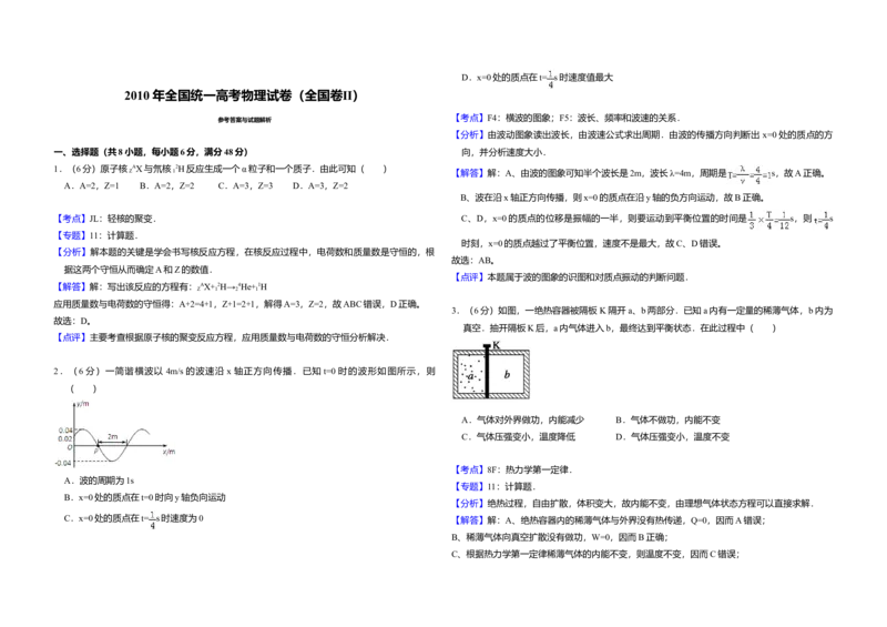 2010年全国统一高考物理试卷（全国卷Ⅱ）（解析版）_全国卷+地方卷_4.物理_1.物理高考真题试卷_2008-2020年_全国卷物理_全国统一高考物理（新课标ⅱ）08-21_A3word版