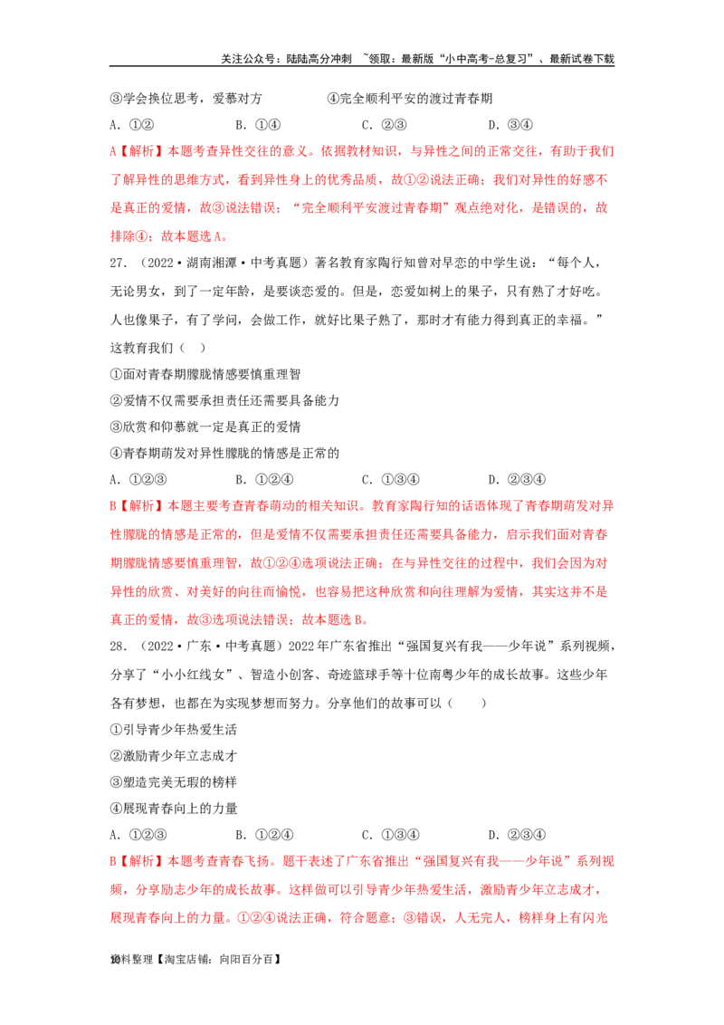 专题03青春时光（解析版）_02中考总复习（2026版更新中）_07-道法-中考总复习_2024年中考复习资料_专项复习资料_完三年（2021&mdash;2023）中考道德与法治真题分项汇编（全国通用）