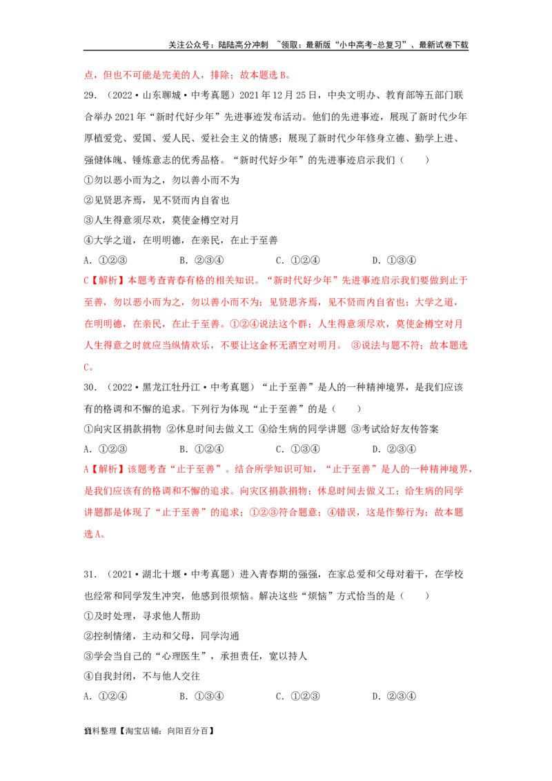 专题03青春时光（解析版）_02中考总复习（2026版更新中）_07-道法-中考总复习_2024年中考复习资料_专项复习资料_完三年（2021&mdash;2023）中考道德与法治真题分项汇编（全国通用）