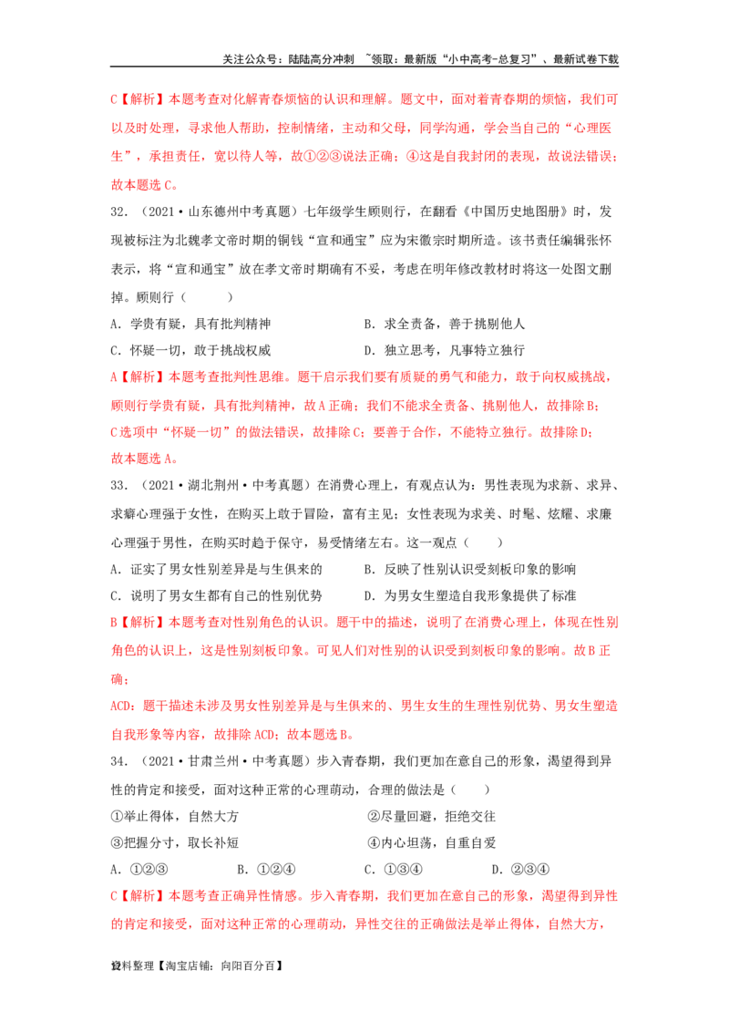 专题03青春时光（解析版）_02中考总复习（2026版更新中）_07-道法-中考总复习_2024年中考复习资料_专项复习资料_完三年（2021&mdash;2023）中考道德与法治真题分项汇编（全国通用）