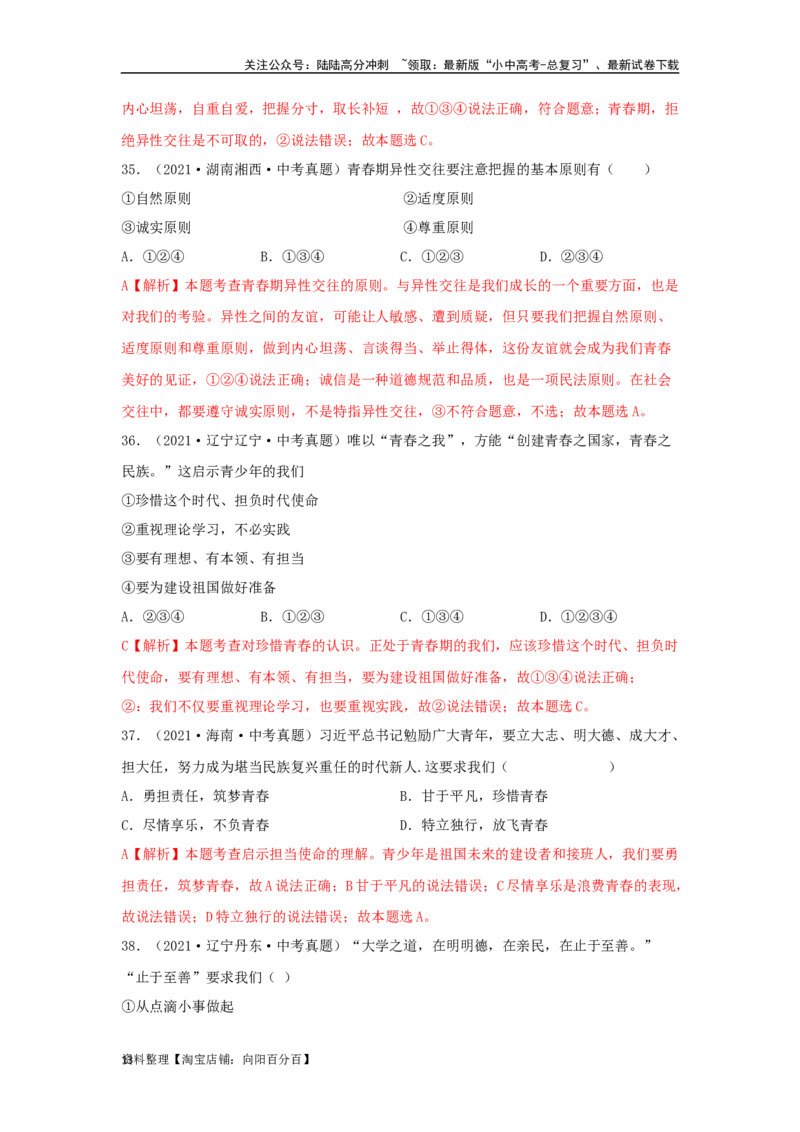 专题03青春时光（解析版）_02中考总复习（2026版更新中）_07-道法-中考总复习_2024年中考复习资料_专项复习资料_完三年（2021&mdash;2023）中考道德与法治真题分项汇编（全国通用）