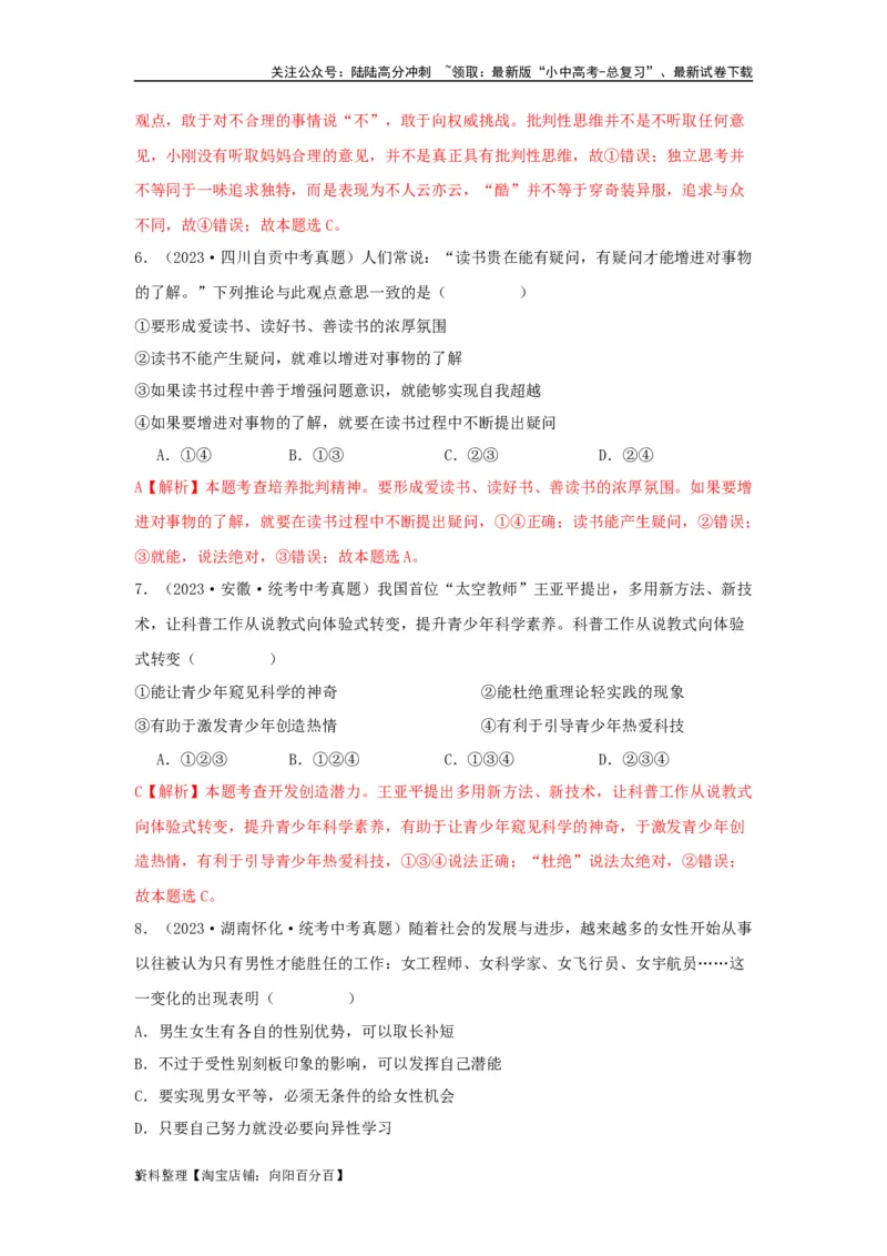 专题03青春时光（解析版）_02中考总复习（2026版更新中）_07-道法-中考总复习_2024年中考复习资料_专项复习资料_完三年（2021&mdash;2023）中考道德与法治真题分项汇编（全国通用）